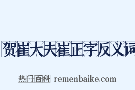 贺崔大夫崔正字反义词是什么意思的图片
